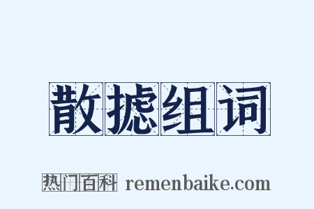 散摅组词是什么意思的图片